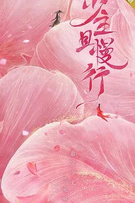 少主且慢行 第一季[电影解说]