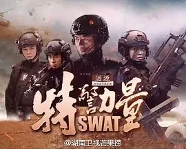 特警力量[电影解说]