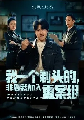 我一个剃头的，非要我加入重案组