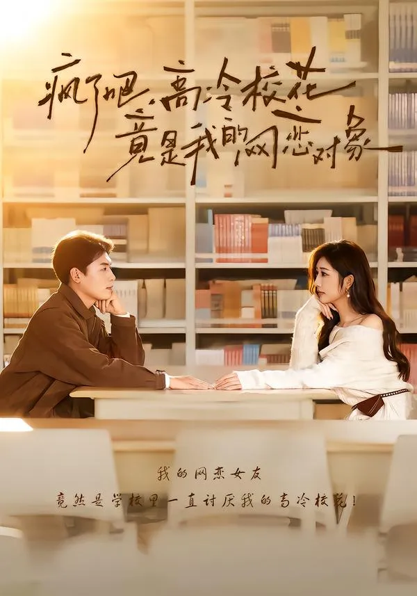 疯了吧，高冷校花竟是我的网恋对象