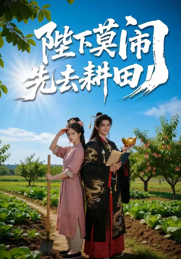 陛下莫闹，先去耕田
