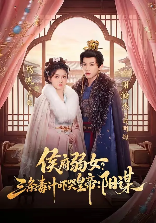 侯府弱女？三条毒计吓哭皇帝：阳谋