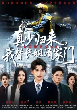 真少归来，我替长姐清家门