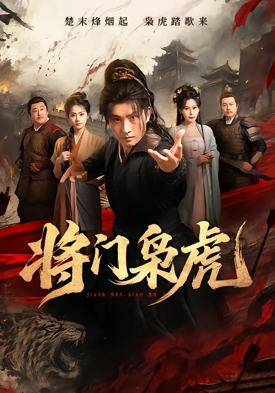 将门枭虎